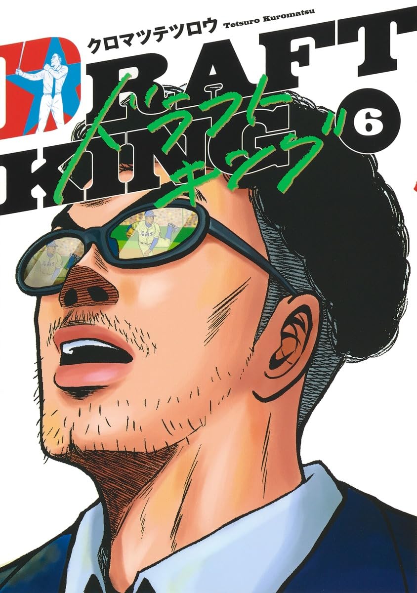 ドラフトキング 6 (ヤングジャンプコミックス) | クロマツ テツロウ